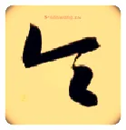 令毛笔草书写法,摘自隋智永真草千字文