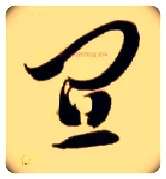 宜毛笔草书写法,摘自隋智永真草千字文