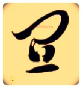 宜毛笔草书写法,摘自隋智永真草千字文