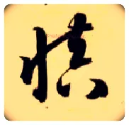 慎毛笔草书写法,摘自隋智永真草千字文