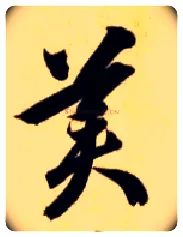 美毛笔草书写法,摘自隋智永真草千字文