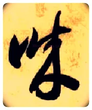 诚毛笔草书写法,摘自隋智永真草千字文