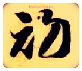 初毛笔草书写法,摘自隋智永真草千字文