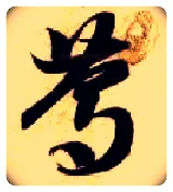 笃毛笔草书写法,摘自隋智永真草千字文