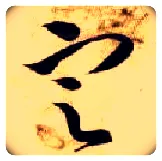定毛笔草书写法,摘自隋智永真草千字文