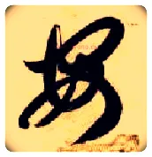 安毛笔草书写法,摘自隋智永真草千字文