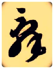 辞毛笔草书写法,摘自隋智永真草千字文
