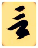 言毛笔草书写法,摘自隋智永真草千字文