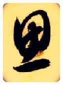 思毛笔草书写法,摘自隋智永真草千字文