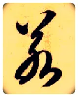 若毛笔草书写法,摘自隋智永真草千字文