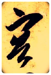 容毛笔草书写法,摘自隋智永真草千字文
