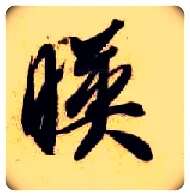 映毛笔草书写法,摘自隋智永真草千字文