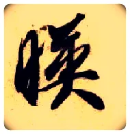 映毛笔草书写法,摘自隋智永真草千字文