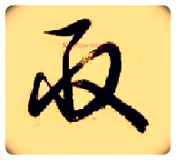 取毛笔草书写法,摘自隋智永真草千字文