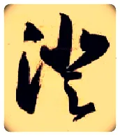 澄毛笔草书写法,摘自隋智永真草千字文