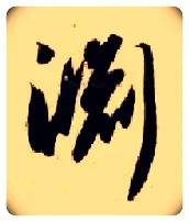 渊毛笔草书写法,摘自隋智永真草千字文
