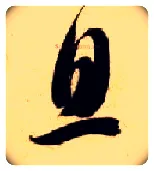 息毛笔草书写法,摘自隋智永真草千字文