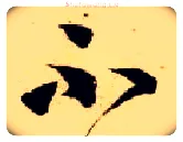 不毛笔草书写法,摘自隋智永真草千字文