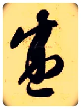 盛毛笔草书写法,摘自隋智永真草千字文