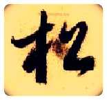 松毛笔草书写法,摘自隋智永真草千字文