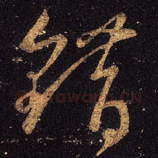 王羲之毛笔草书错字的写法,摘自王羲之书法作品十七帖