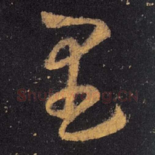 王羲之毛笔草书里字的写法,摘自王羲之书法作品十七帖