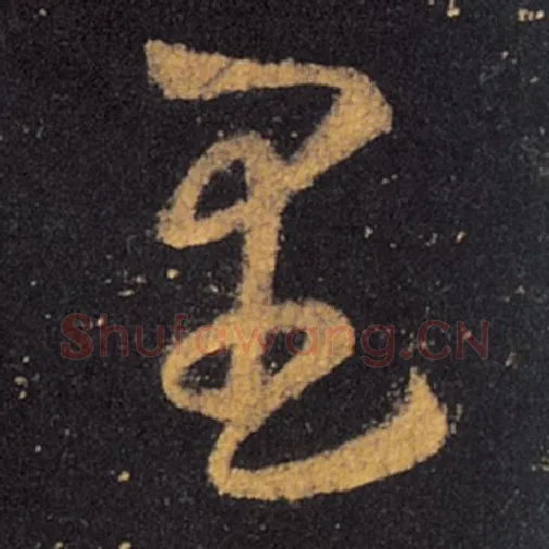 王羲之毛笔草书里字的写法,摘自王羲之书法作品十七帖