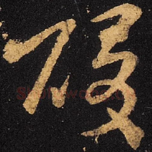 王羲之毛笔草书酸字的写法,摘自王羲之书法作品十七帖