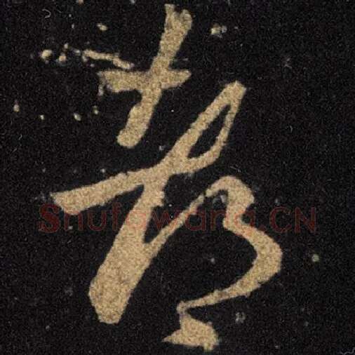 王羲之毛笔草书都字的写法,摘自王羲之书法作品十七帖