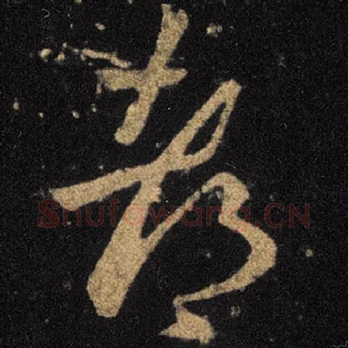 王羲之毛笔草书都字的写法,摘自王羲之书法作品十七帖