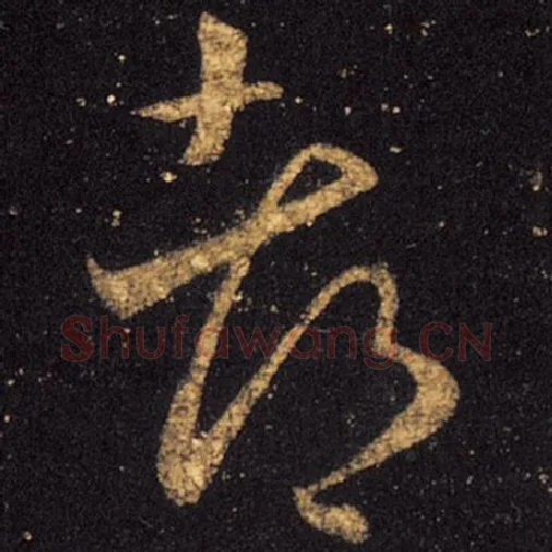 王羲之毛笔草书都字的写法,摘自王羲之书法作品十七帖