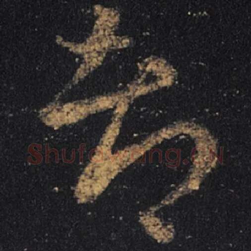 王羲之毛笔草书都字的写法,摘自王羲之书法作品十七帖