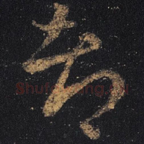 王羲之毛笔草书都字的写法,摘自王羲之书法作品十七帖