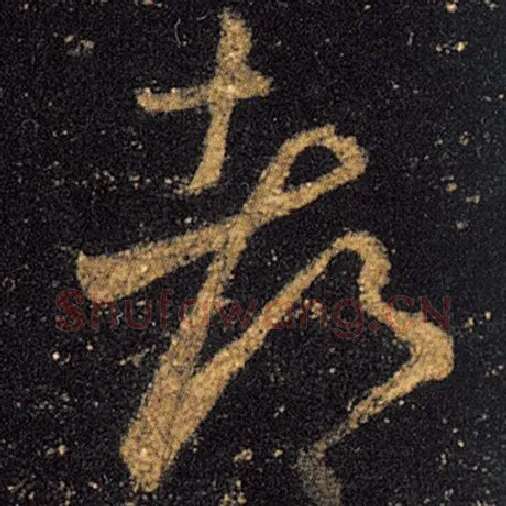 王羲之毛笔草书都字的写法,摘自王羲之书法作品十七帖