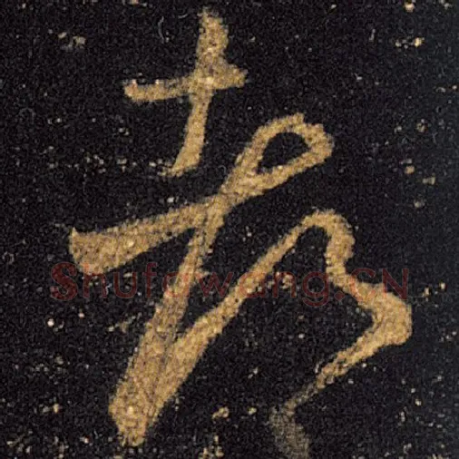 王羲之毛笔草书都字的写法,摘自王羲之书法作品十七帖
