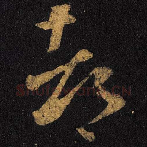 王羲之毛笔草书都字的写法,摘自王羲之书法作品十七帖