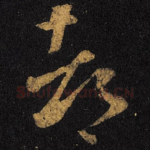 王羲之毛笔草书都字的写法,摘自王羲之书法作品十七帖