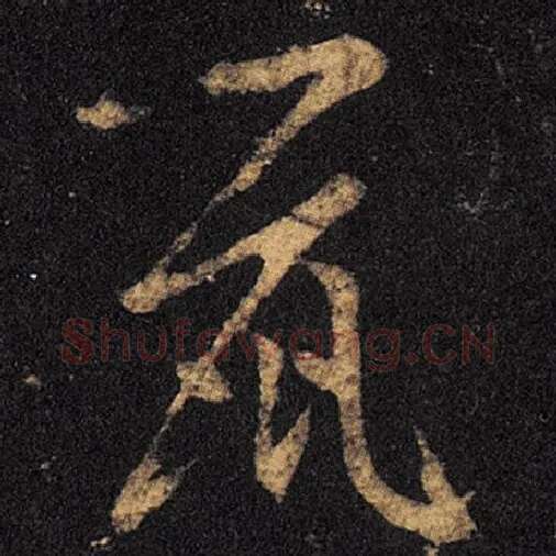 王羲之毛笔草书鼠字的写法,摘自王羲之书法作品十七帖