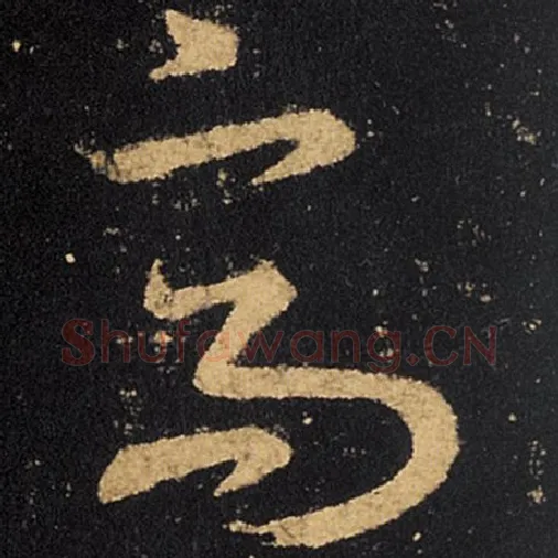 王羲之毛笔草书高字的写法,摘自王羲之书法作品十七帖