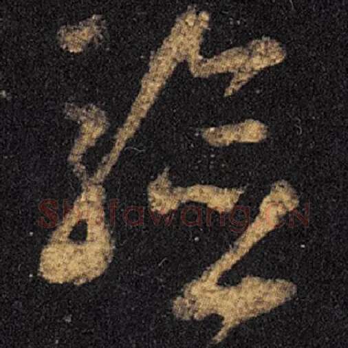 王羲之毛笔草书验字的写法,摘自王羲之书法作品十七帖