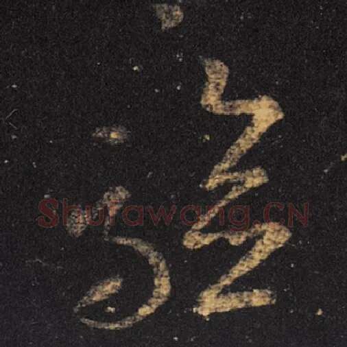 王羲之毛笔草书验字的写法,摘自王羲之书法作品十七帖