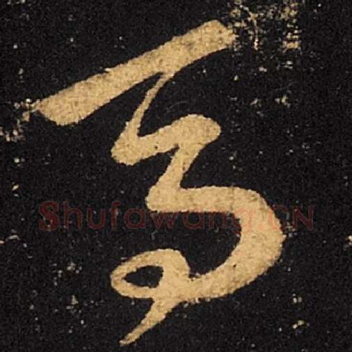 王羲之毛笔草书马字的写法,摘自王羲之书法作品十七帖