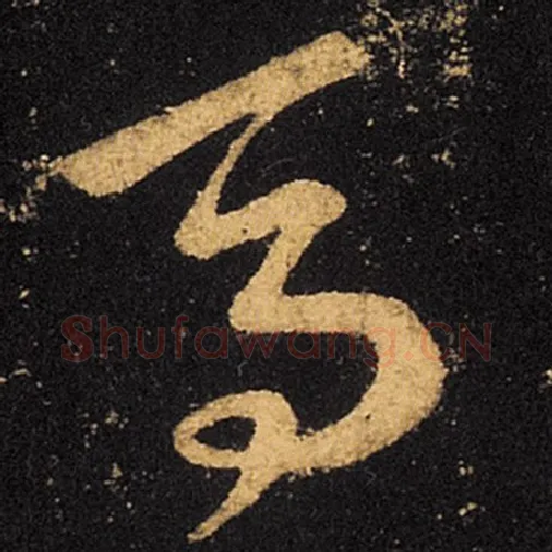 王羲之毛笔草书马字的写法,摘自王羲之书法作品十七帖