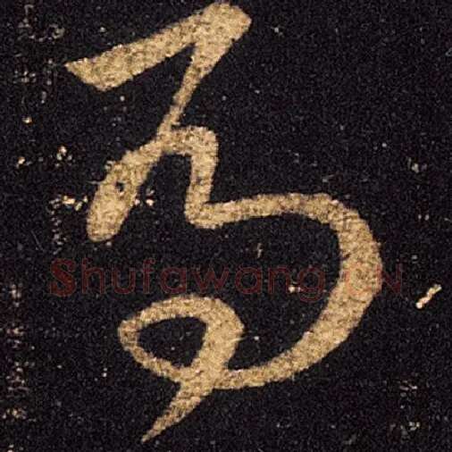 王羲之毛笔草书马字的写法,摘自王羲之书法作品十七帖