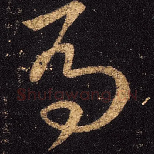 王羲之毛笔草书马字的写法,摘自王羲之书法作品十七帖