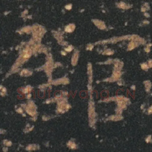 王羲之毛笔草书馆字的写法,摘自王羲之书法作品十七帖