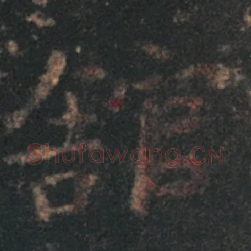 王羲之毛笔草书馆字的写法,摘自王羲之书法作品十七帖