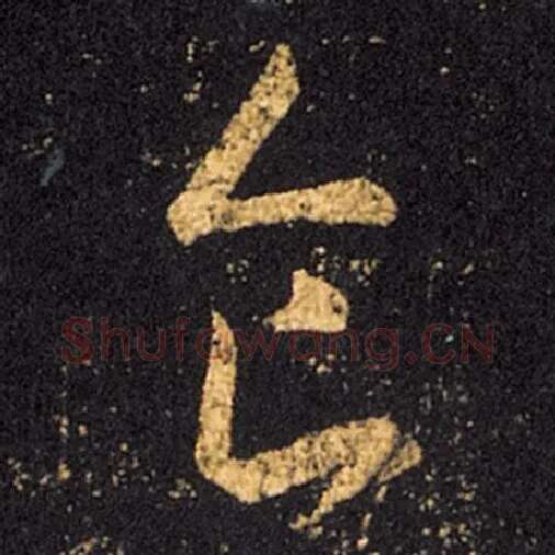 王羲之毛笔草书食字的写法,摘自王羲之书法作品十七帖