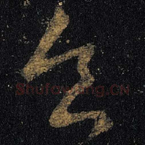 王羲之毛笔草书食字的写法,摘自王羲之书法作品十七帖