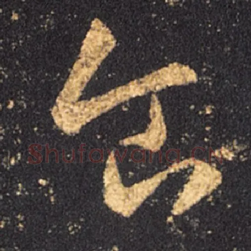 王羲之毛笔草书食字的写法,摘自王羲之书法作品十七帖